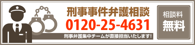 刑事事件無料相談