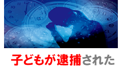 子どもが逮捕