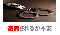 逮捕されるか不安