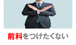 前科をつけたくない