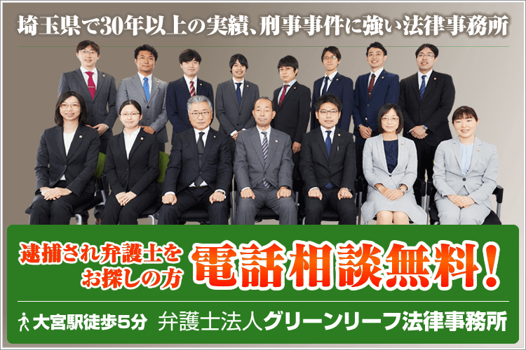 埼玉の弁護士による刑事事件無料相談