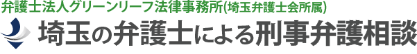 埼玉の弁護士による刑事事件無料相談